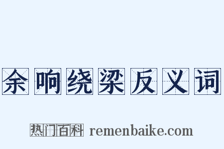 余响绕梁反义词是什么意思的图片